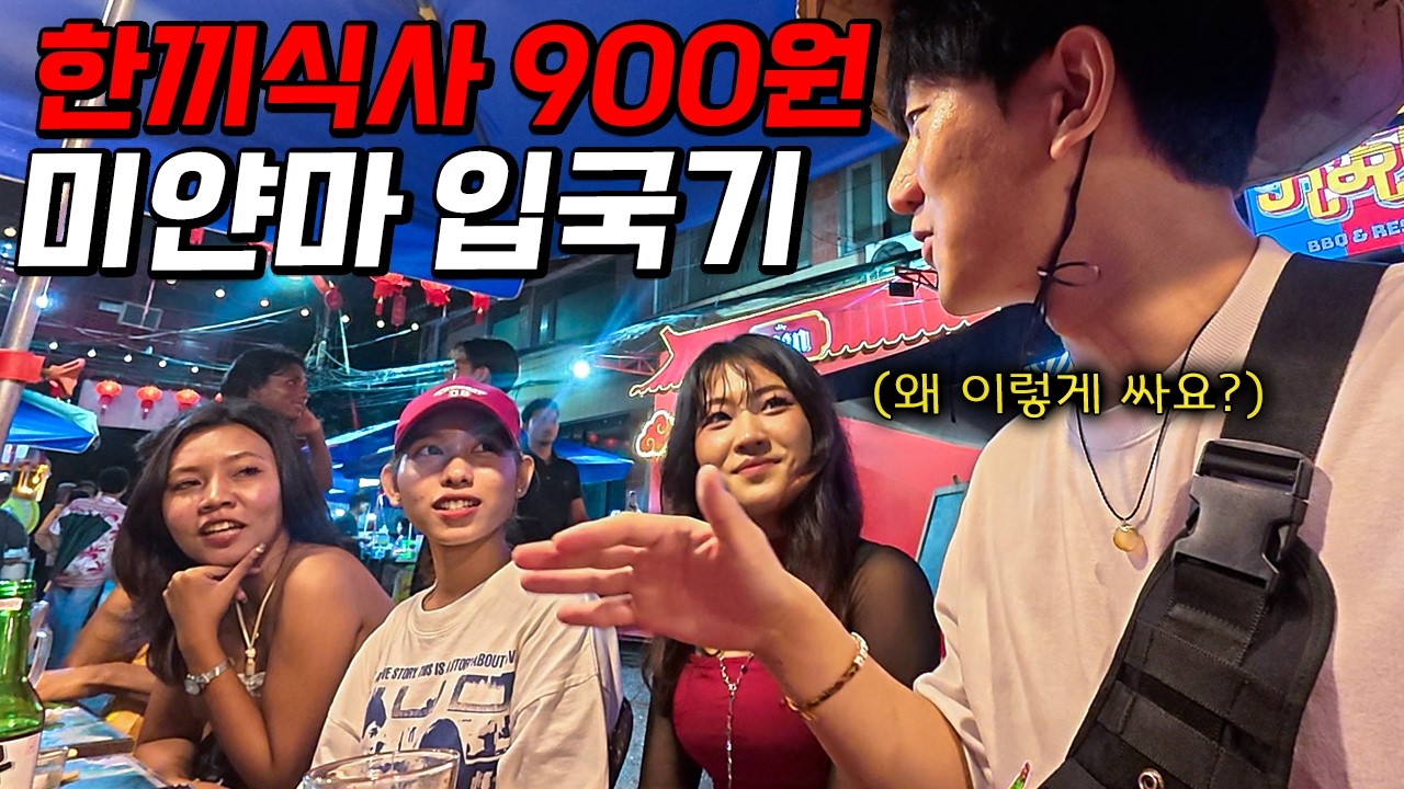 하루 만원에 돈 걱정 없이 여행할 수 있는 미얀마 입국기