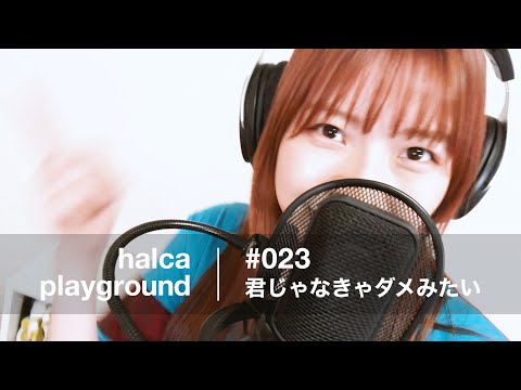 halca playground # 023 "KIMIJA NAKYA DAME MITAI "