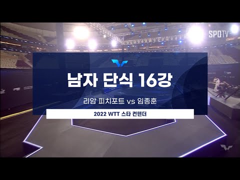 [WTT] 리암 피치포트 vs <strong>임종훈</strong> | 남자 단식 16강 H/L