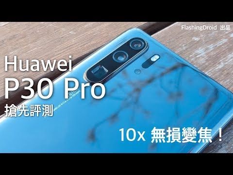 [中文字幕] Huawei P30 Pro 開箱評測，搶先玩 50x 超級變焦真實測試！FlashingDroid 出品