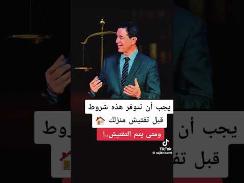 كيف يتم التفتيش المحامي نجيب بيطام