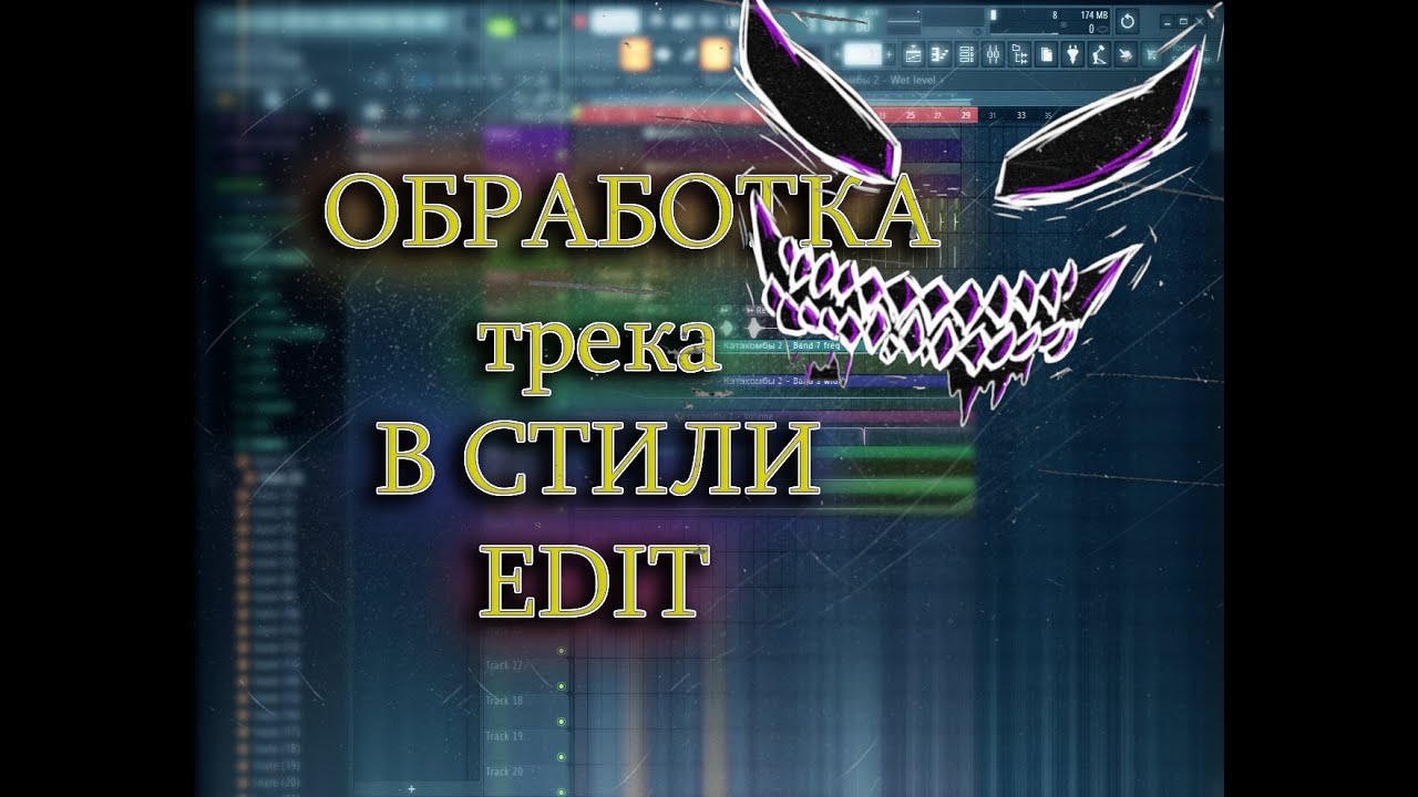 Обработка трека от романова. Обработка треков. Обработка трека.