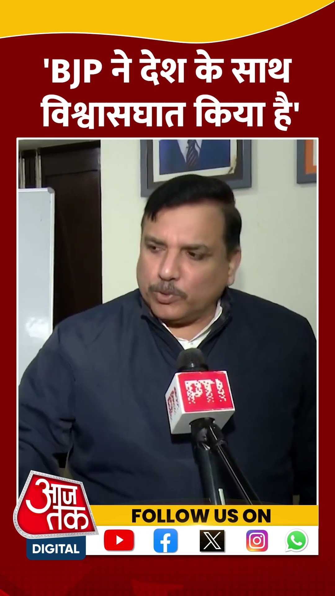 BJP ने देश के साथ विश्वासघात किया है: Sanjay Singh #shortsvideo #sanjaysingh #bjpvsaap #viralvideo