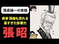 【ゆっくり歴史解説】孫権を凌ぐ力を持った呉国の名臣「張昭」とは？【三国志】