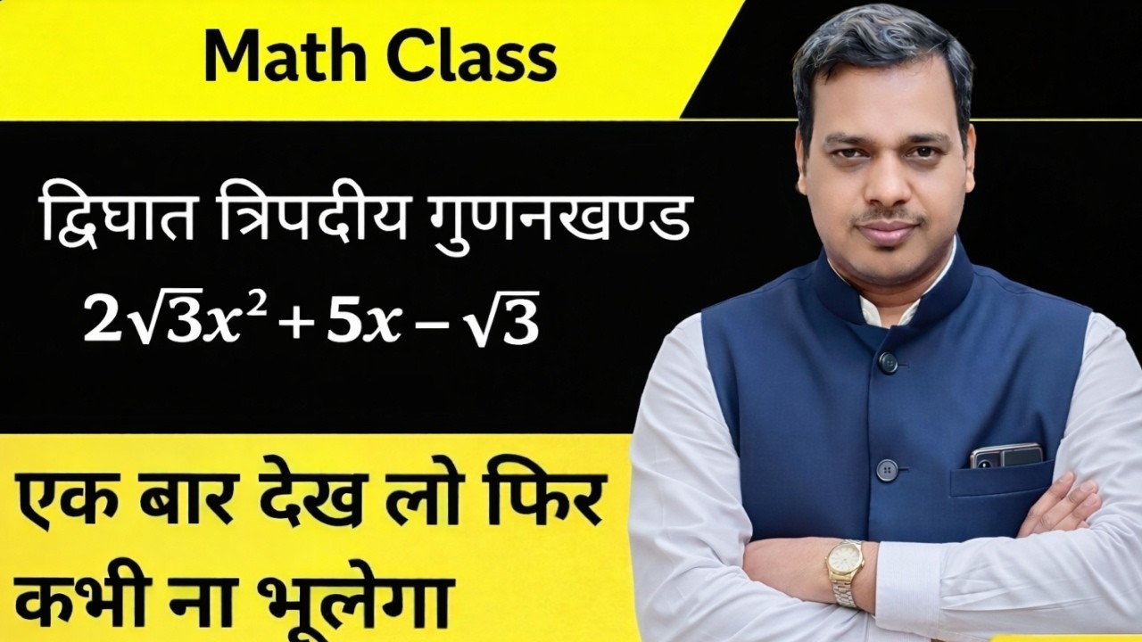 द्विघात त्रिपदीय गुणनखण्ड करने की सबसे आसान विधि | एक बार देख लो फिर कभी ना भूलेगा |