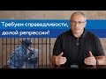 Требуем справедливости, долой репрессии! | Блог Ходорковского | 14+