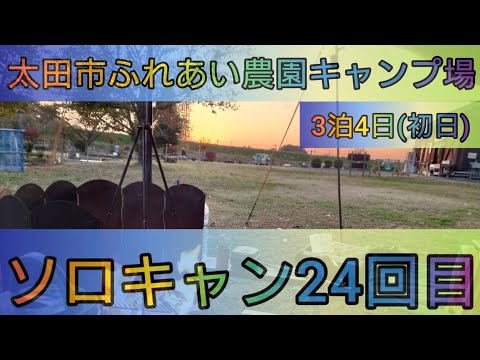 【4K】今やってます（笑）ソロキャン24回目。太田市ふれあい農園キャンプ場。