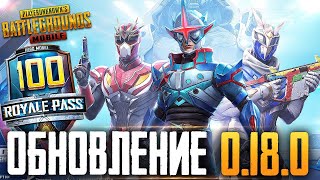 ВЫШЕЛ НОВЫЙ РП - КАК ВАМ? 😦 ОБНОВЛЕНИЕ 0.18.0 В PUBG MOBILE // РАЗНОСИМ ПАБЛИК НА ТЕЛЕФОНЕ