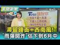 天氣/滯留鋒面+西南風! 「雨彈開炸」估下到6月中｜氣象主播 劉育瑄｜午間氣象｜TVBS新聞20260606 @TVBSNEWS01
