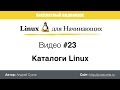 Видео #23. Каталоги Linux