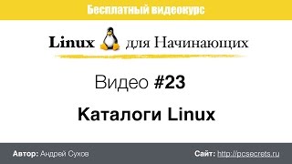 Видео #23. Каталоги Linux Видео #23. Каталоги Linux