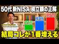 【nisa シミュレーション】50代の新NISAベストな積立額を徹底検証したのでマネしてください!