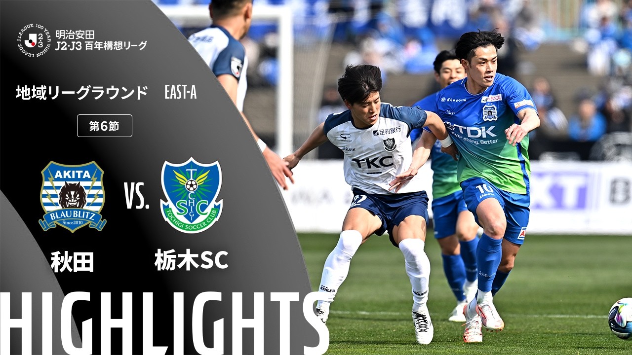 公式】ハイライト：ブラウブリッツ秋田vs栃木SC 明治安田J2・J3