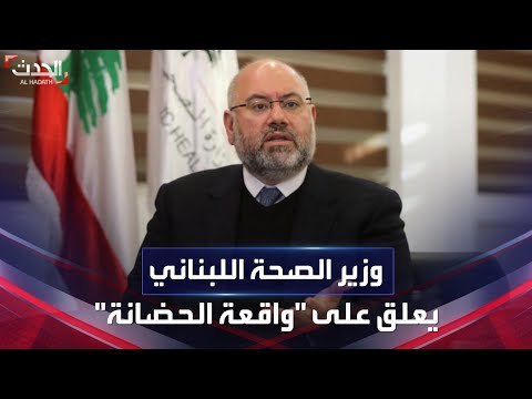 وزير الصحة اللبناني يعلق على واقعة تعذيب أطفال في حضانة