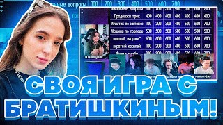 СВОЯ ИГРА С БРАТИШКИНЫМ! БРАТИШКИН СТРОГО ШАДОУКЕК БАЙОВЛ МУХА И ГУАКАМОЛЛИ НА СВОЕЙ ИГРЕ!