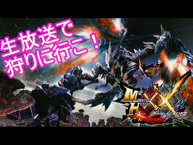 MHXX】夜狩りに行く！【モンハンダブルクロス】 - YouTube