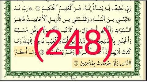 سورة يوسف رقم الصفحة 248 مجود بصوت القارئ الشيخ أيمن سويد حفظه الله