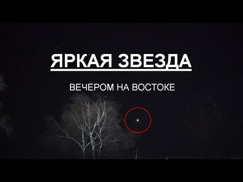 Что за яркая звезда видна вечером на востоке