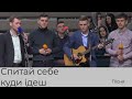 Пісня Спитай себе куди ідеш гурт Сіль землі 05 12 2021 Пісня Спитай себе куди ідеш гурт Сіль землі 05 12 2021