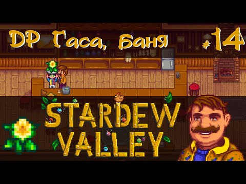 Видео: Stardew Valley 1.6 #14 - День рождения Гаса, баня