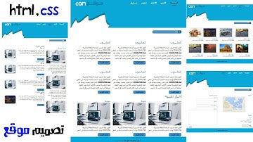 تصميم موقع ويب متكامل بإستخدام html css