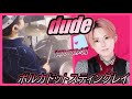 dude / ポルカドットスティングレイ【ドラム】【叩いてみた】