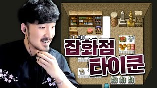 세상의 나쁜일들 사이에서 돈에 눈이 멀어 이득만을 추구하는 게임