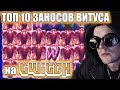 Витус топ 10 заносов с твича - Мега выигрыши недели на стриме