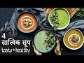 4 सात्विक सूप सर्दियों के लिए | Tasty & Healthy | Subah Saraf