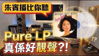 朱賓播比你聽 - Pure LP 真係好靚聲?!