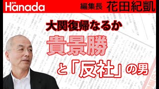 大関復帰目前、貴景勝に「反社」のタニマチ？って誰？｜花田紀凱[月刊Hanada]編集長の『週刊誌欠席裁判』