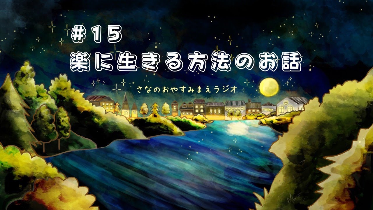 【Radio】楽に生きる方法のお話ーさなのおやすみまえラジオ