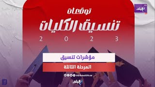 تنسيق المرحلة الثالثة.. المؤشرات والكليات المتاحة