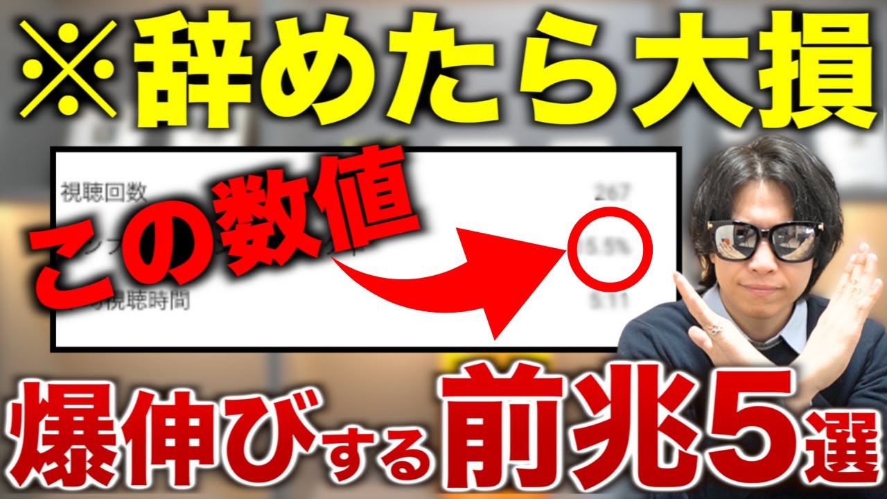 【数値が教えてくれる】YouTubeが伸びる前兆5選 徹底解説します。