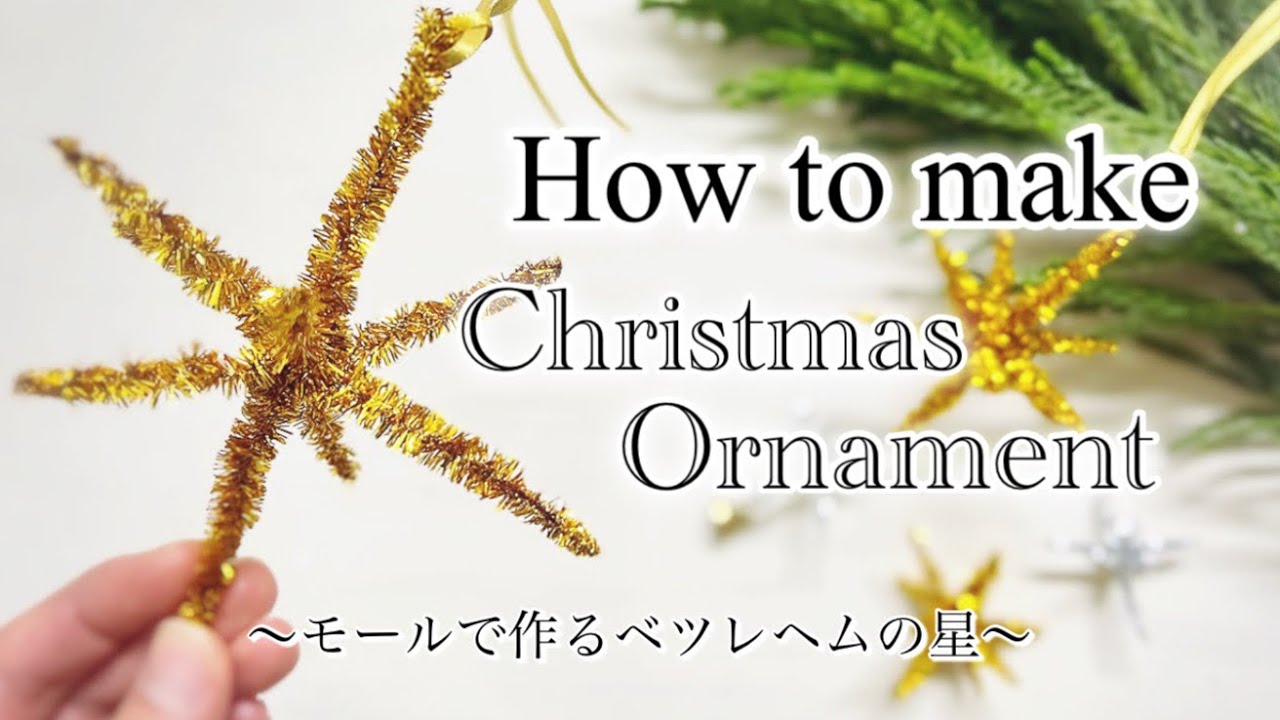 モールで手作り】クリスマス飾り ・クリスマスツリーにオーナメント