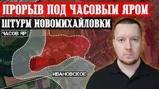 Сводки с фронта: ПРОРЫВ под Часовым Яром. Штурм Новомихайловки и Красногоровки. Бои под Белогоровкой