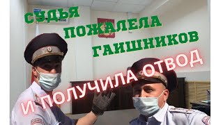 Судья пожалела гаишников и получила отвод🤭