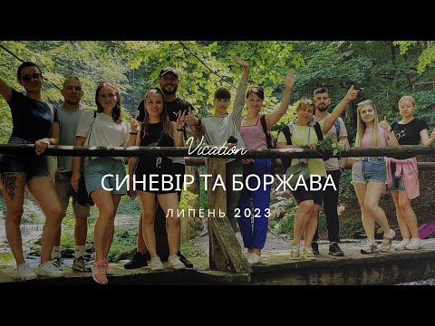 Тур в Карпати Vication. Синевір та боржава на Івана Купала | Липень 2023