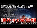 古代人が宇宙と繋がれた理由／失われた神秘と宇宙観を取り戻す旅