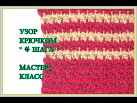 ОЧЕНЬ КРАСИВЫЙ ДВУСТОРОННИЙ УЗОР КРЮЧКОМ    4 ШАГА .PUNTO CROCHET .