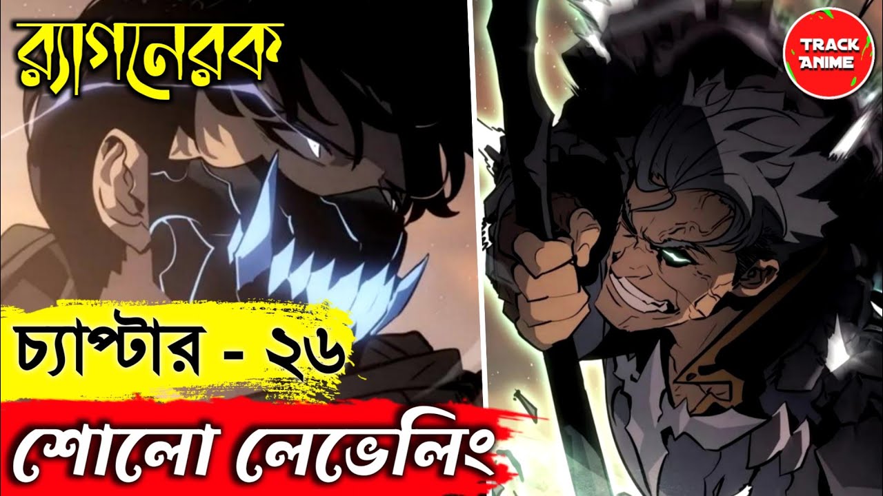 SOLO LEVELING Ragnarok Chapter 26 Explained In Bangla New Anime solo-leveling-ragnarok-chapter-26-explained-in-bangla-new-anime