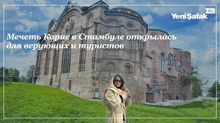 Мечеть Карие в Стамбуле открылась для богослужений мусульман и посещений туристами