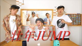 壮年JUMP／サザンオールスターズ【アカペラカバー】