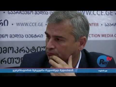 კახეთის გუბერნატორი პირობას დებს, რომ რეგიონულ მედიასთან კონფრონტაცია შეწყდება