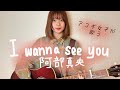 I wanna see you / 阿部真央 (cover 近藤真由)