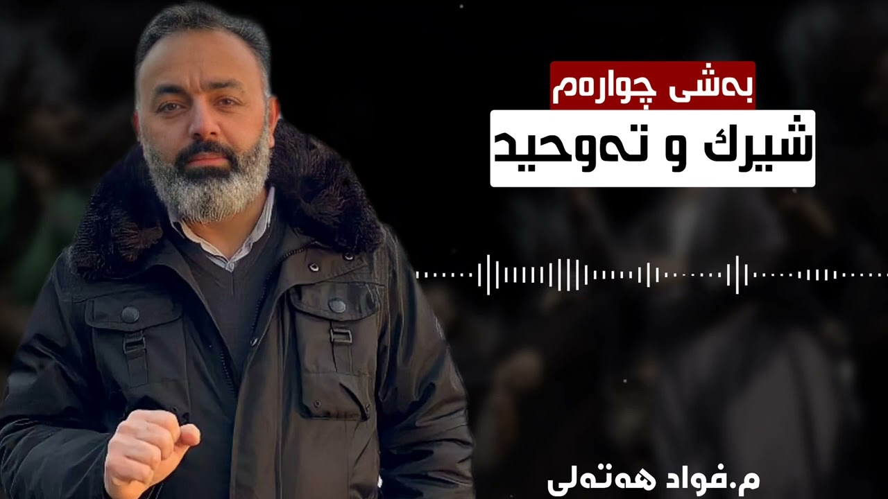 مامۆستا فواد هەرتەلی/شیرك و تەوحید بەشی چوارەم