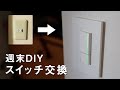【スイッチ交換DIY】築25年中古マンションの壁スイッチを交換する【神保NKシリーズ】【電気工事】