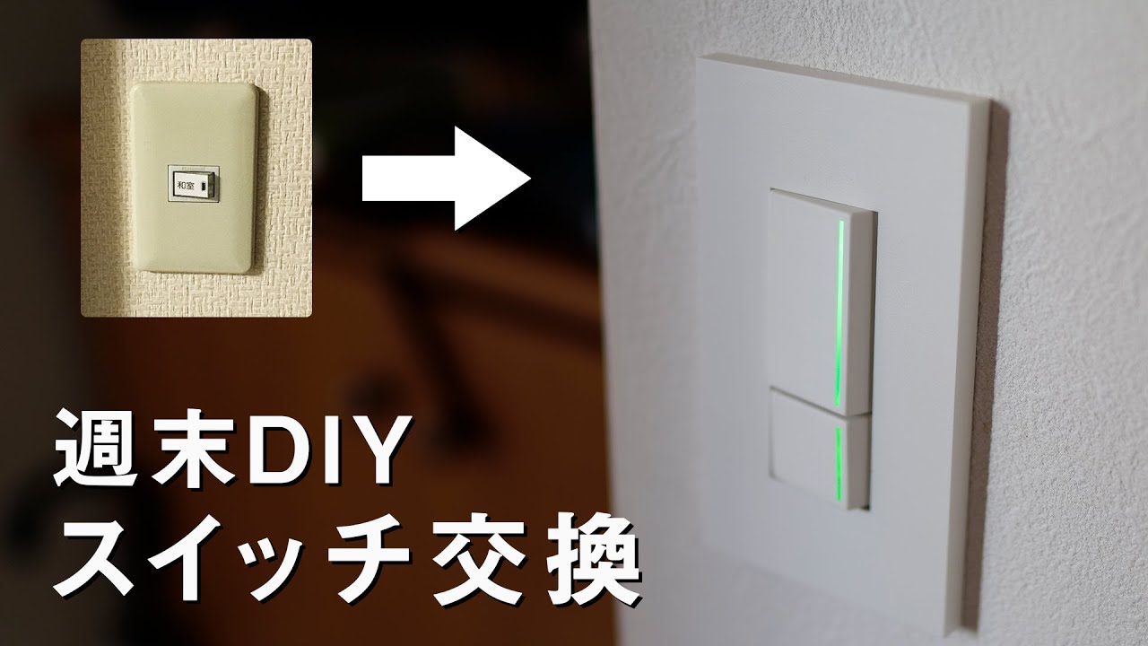 スイッチ交換DIY】築25年中古マンションの壁スイッチを交換する【神保