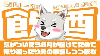 【2024.9.4】志国一路の飲酒【溶けた8月とこれからの話】