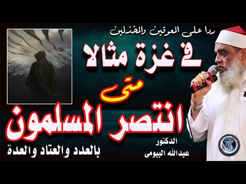 متى انتصر المسلمون بالعدد أمثلة معاصرة خطبة تاريخية رائعة للدكتور عبدالله البيومى